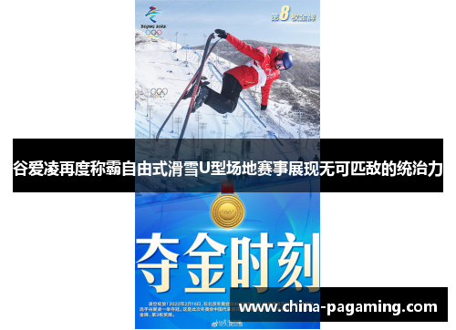 谷爱凌再度称霸自由式滑雪U型场地赛事展现无可匹敌的统治力