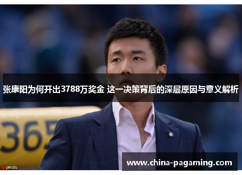 张康阳为何开出3788万奖金 这一决策背后的深层原因与意义解析