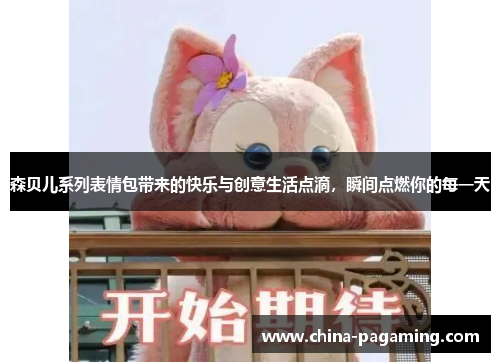 森贝儿系列表情包带来的快乐与创意生活点滴，瞬间点燃你的每一天