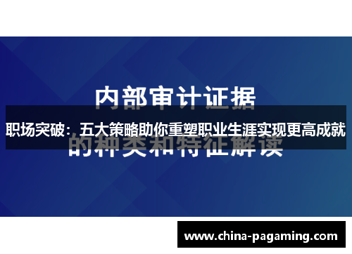 职场突破：五大策略助你重塑职业生涯实现更高成就