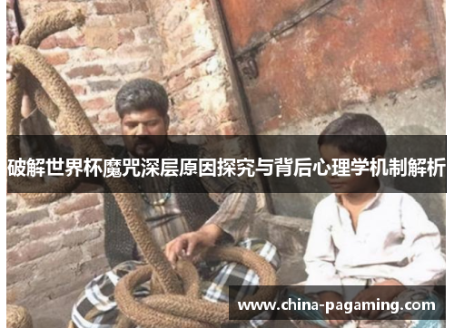破解世界杯魔咒深层原因探究与背后心理学机制解析