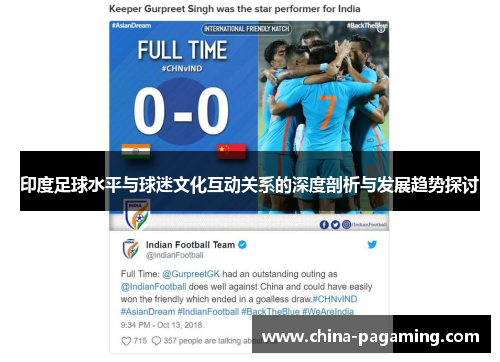 印度足球水平与球迷文化互动关系的深度剖析与发展趋势探讨