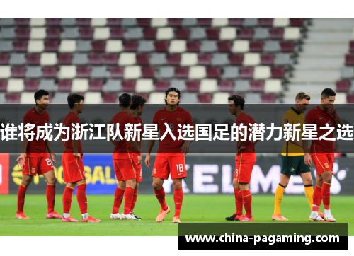 谁将成为浙江队新星入选国足的潜力新星之选
