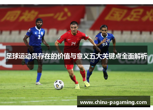 足球运动员存在的价值与意义五大关键点全面解析