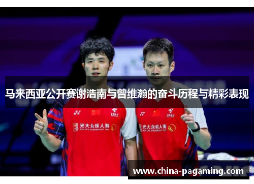 马来西亚公开赛谢浩南与曾维瀚的奋斗历程与精彩表现