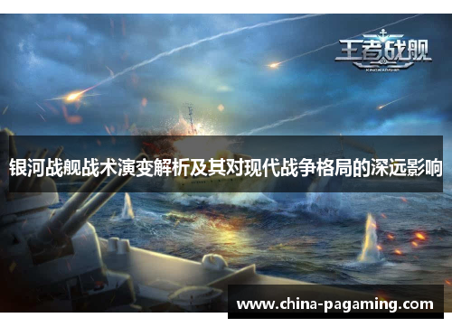 银河战舰战术演变解析及其对现代战争格局的深远影响