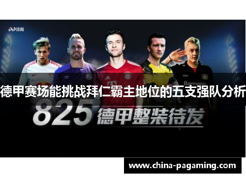 德甲赛场能挑战拜仁霸主地位的五支强队分析