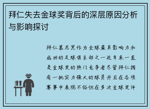拜仁失去金球奖背后的深层原因分析与影响探讨