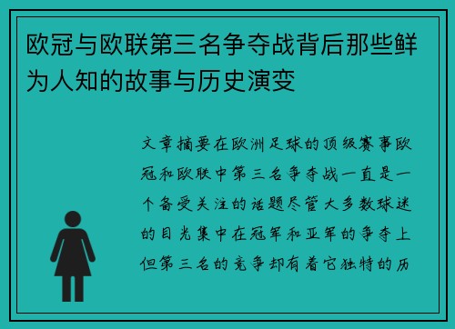 欧冠与欧联第三名争夺战背后那些鲜为人知的故事与历史演变