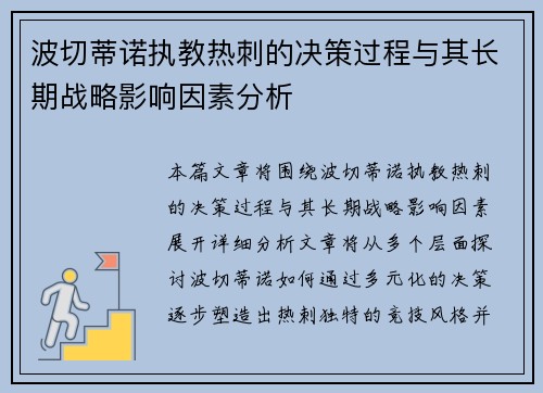 波切蒂诺执教热刺的决策过程与其长期战略影响因素分析