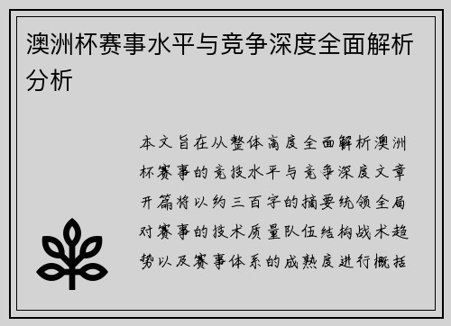 澳洲杯赛事水平与竞争深度全面解析分析