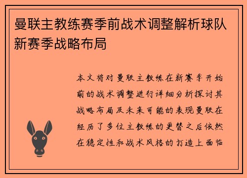 曼联主教练赛季前战术调整解析球队新赛季战略布局