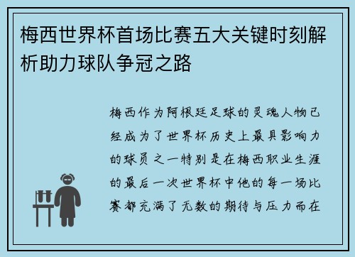 梅西世界杯首场比赛五大关键时刻解析助力球队争冠之路
