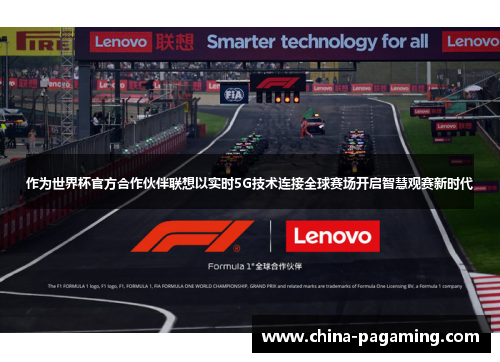 作为世界杯官方合作伙伴联想以实时5G技术连接全球赛场开启智慧观赛新时代