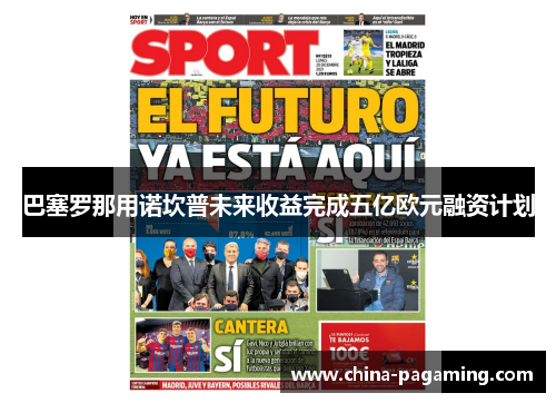 巴塞罗那用诺坎普未来收益完成五亿欧元融资计划