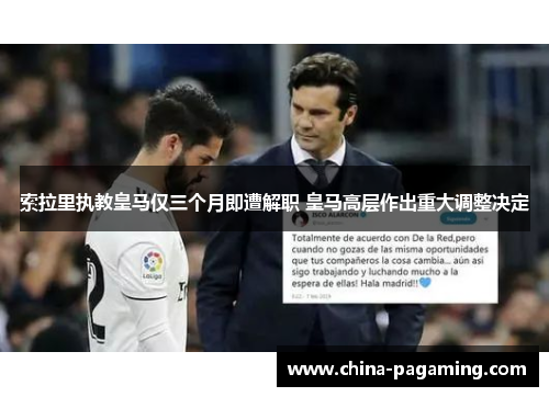 索拉里执教皇马仅三个月即遭解职 皇马高层作出重大调整决定