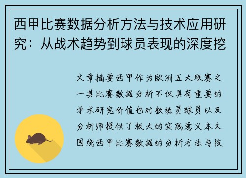 西甲比赛数据分析方法与技术应用研究：从战术趋势到球员表现的深度挖掘