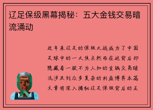 辽足保级黑幕揭秘：五大金钱交易暗流涌动