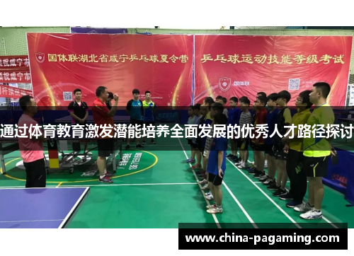 通过体育教育激发潜能培养全面发展的优秀人才路径探讨