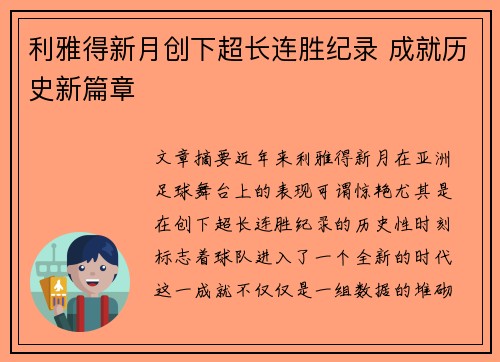 利雅得新月创下超长连胜纪录 成就历史新篇章