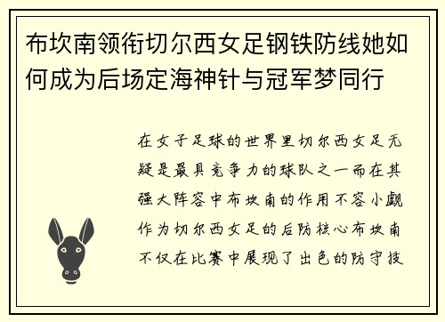 布坎南领衔切尔西女足钢铁防线她如何成为后场定海神针与冠军梦同行