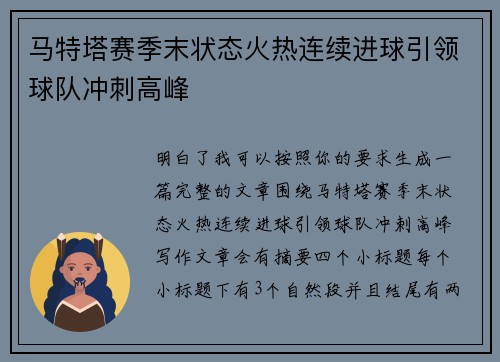 马特塔赛季末状态火热连续进球引领球队冲刺高峰