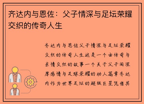 齐达内与恩佐：父子情深与足坛荣耀交织的传奇人生
