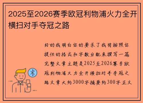 2025至2026赛季欧冠利物浦火力全开横扫对手夺冠之路