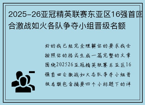 2025-26亚冠精英联赛东亚区16强首回合激战如火各队争夺小组晋级名额