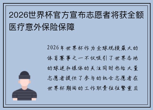 2026世界杯官方宣布志愿者将获全额医疗意外保险保障