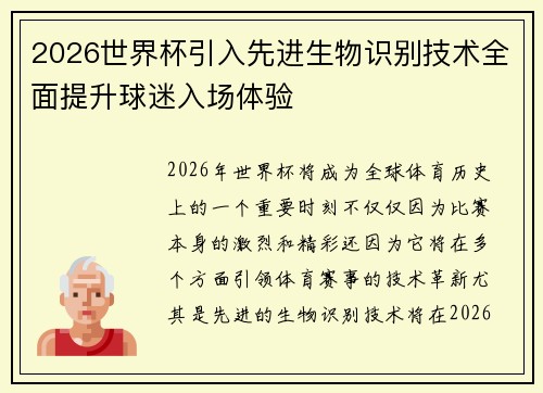 2026世界杯引入先进生物识别技术全面提升球迷入场体验 2026世界杯引入先进生物识别技术全面提升球迷入场体验
