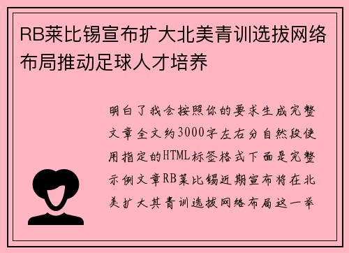 RB莱比锡宣布扩大北美青训选拔网络布局推动足球人才培养