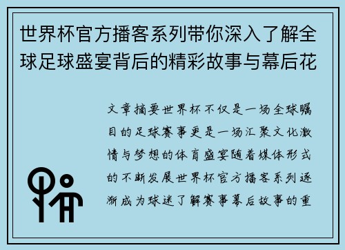 世界杯官方播客系列带你深入了解全球足球盛宴背后的精彩故事与幕后花絮 世界杯官方播客系列带你深入了解全球足球盛宴背后的精彩故事与幕后花絮