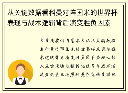 从关键数据看科曼对阵国米的世界杯表现与战术逻辑背后演变胜负因素