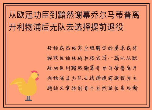 从欧冠功臣到黯然谢幕乔尔马蒂普离开利物浦后无队去选择提前退役