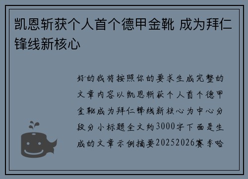 凯恩斩获个人首个德甲金靴 成为拜仁锋线新核心