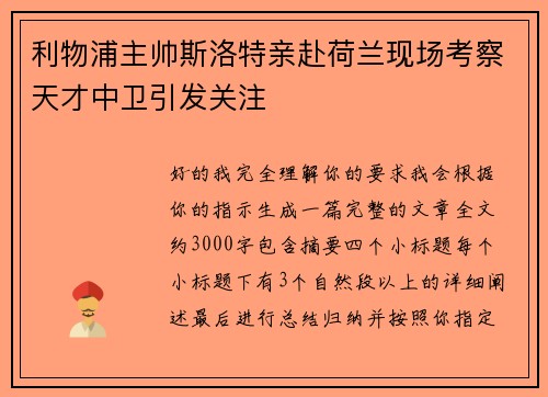 利物浦主帅斯洛特亲赴荷兰现场考察天才中卫引发关注