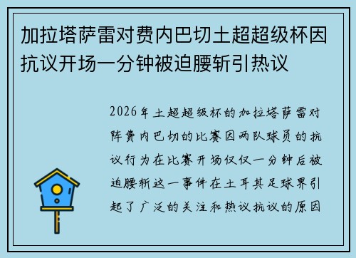 加拉塔萨雷对费内巴切土超超级杯因抗议开场一分钟被迫腰斩引热议