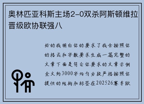 奥林匹亚科斯主场2-0双杀阿斯顿维拉晋级欧协联强八