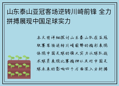 山东泰山亚冠客场逆转川崎前锋 全力拼搏展现中国足球实力