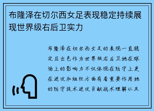 布隆泽在切尔西女足表现稳定持续展现世界级右后卫实力