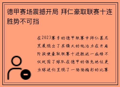 德甲赛场震撼开局 拜仁豪取联赛十连胜势不可挡