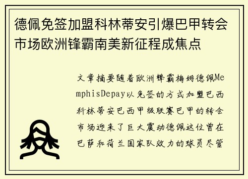 德佩免签加盟科林蒂安引爆巴甲转会市场欧洲锋霸南美新征程成焦点