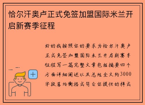 恰尔汗奥卢正式免签加盟国际米兰开启新赛季征程