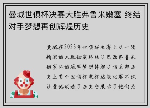 曼城世俱杯决赛大胜弗鲁米嫩塞 终结对手梦想再创辉煌历史