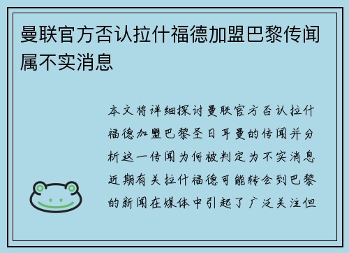 曼联官方否认拉什福德加盟巴黎传闻属不实消息