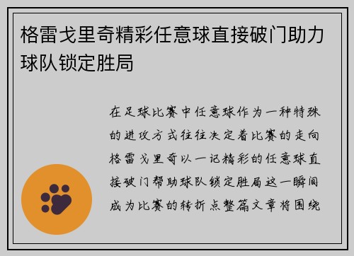 格雷戈里奇精彩任意球直接破门助力球队锁定胜局