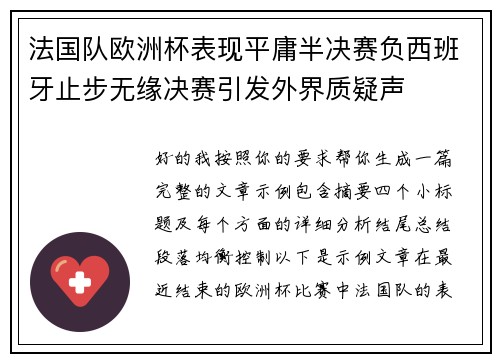 法国队欧洲杯表现平庸半决赛负西班牙止步无缘决赛引发外界质疑声