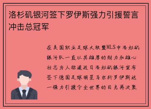 洛杉矶银河签下罗伊斯强力引援誓言冲击总冠军