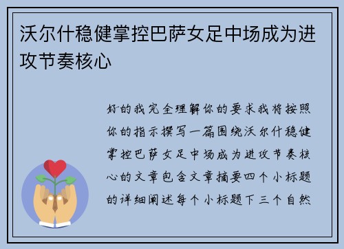 沃尔什稳健掌控巴萨女足中场成为进攻节奏核心